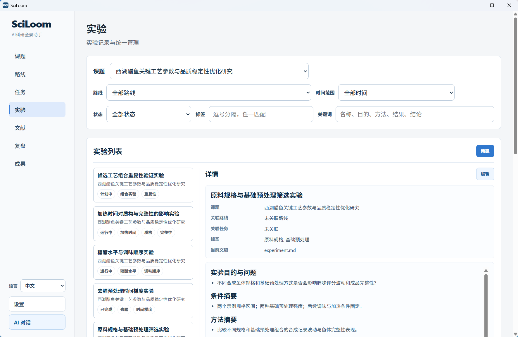 科研舱实验管理页面