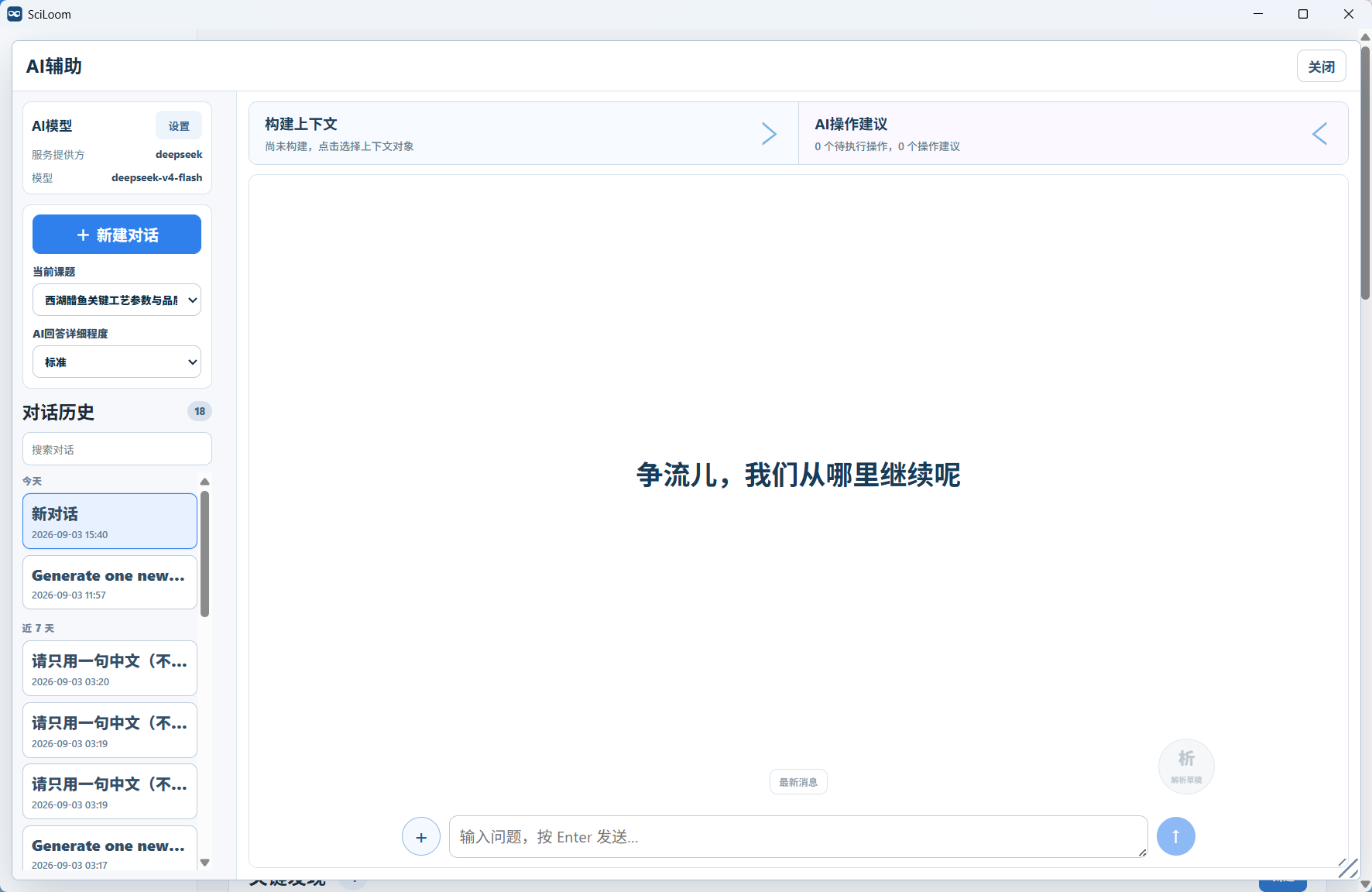科研舱 AI 辅助对话页面