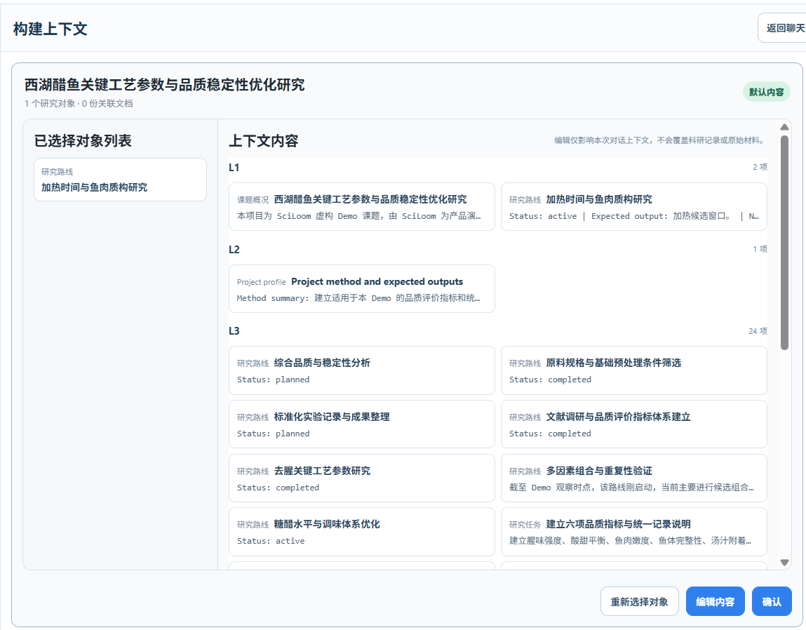 科研舱 AI 构建上下文页面
